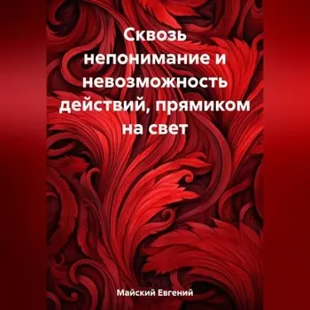 Сквозь непонимание и невозможность действий, прямиком на свет