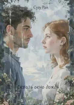 Сквозь окно дождя