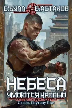 Сквозь Паутину Лжи