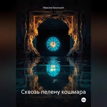 Сквозь пелену кошмара