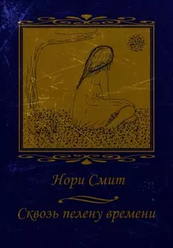 Сквозь пелену времени