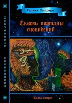 Сквозь порталы сновидений. Книга вторая