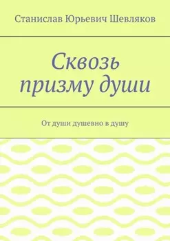 Сквозь призму души. От души душевно в душу