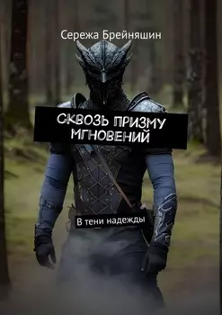 Сквозь призму мгновений. В тени надежды