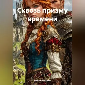 «Сквозь призму времени»