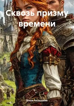 Сквозь призму времени