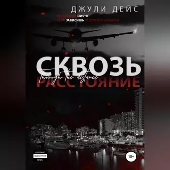 Сквозь расстояние