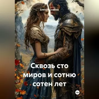 Сквозь сто миров и сотню сотен лет