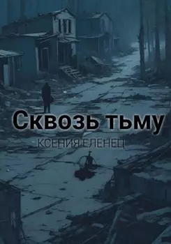 Сквозь тьму