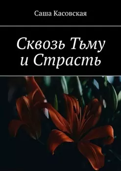 Сквозь Тьму и Страсть
