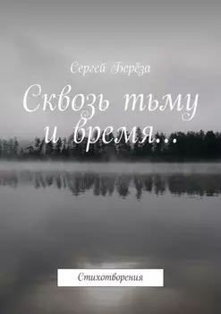 Сквозь тьму и время… Стихотворения