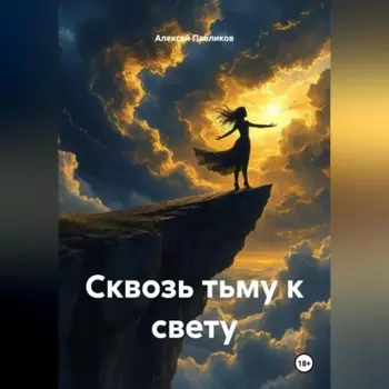 «Сквозь тьму к свету»