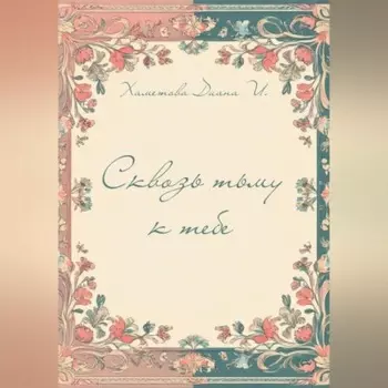 Сквозь тьму к тебе