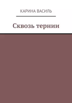 Сквозь тернии