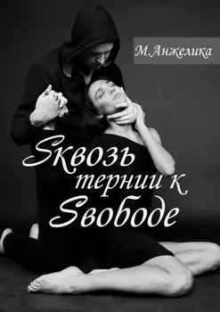 Sквозь тернии к Sвободе