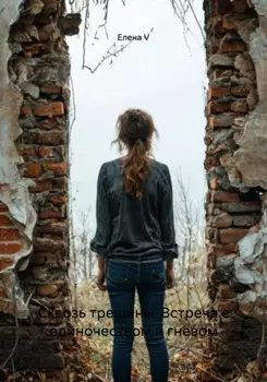 Сквозь трещины: Встреча с одиночеством и гневом