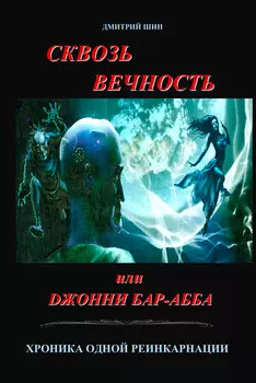 Сквозь вечность или Джонни Бар-Абба. Хроника одной реинкарнации