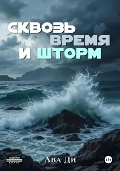 Сквозь время и шторм
