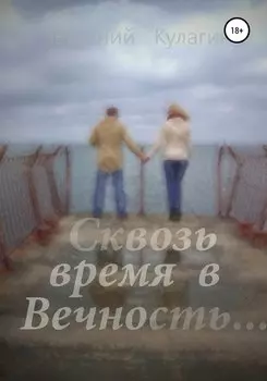 Сквозь время в вечность