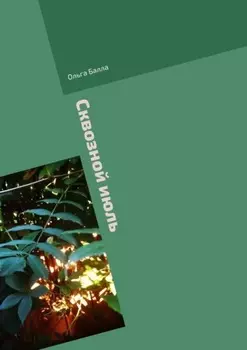 Сквозной июль. Из несожжённого