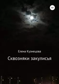 Сквозняки закулисья