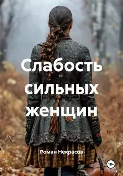 Слабость сильных женщин