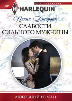 Слабости сильного мужчины