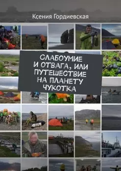 Слабоумие и отвага, или Путешествие на планету Чукотка