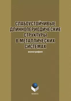 Слабоустойчивые длиннопериодические структуры в металлических системах