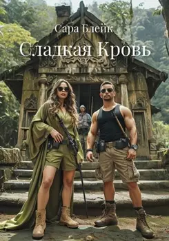 Сладкая Кровь