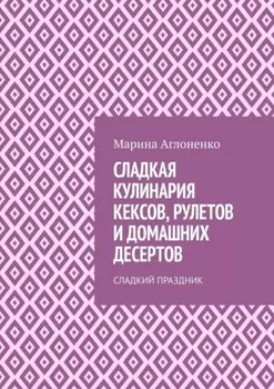 Сладкая кулинария кексов, рулетов и домашних десертов. Сладкий праздник