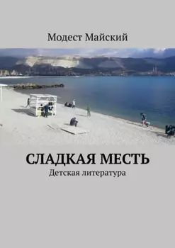 Сладкая месть. Детская литература