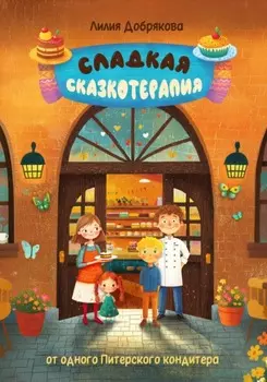Сладкая сказкотерапия