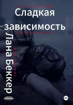 Сладкая зависимость