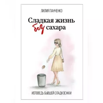Сладкая жизнь без сахара