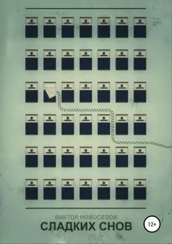 Сладких снов