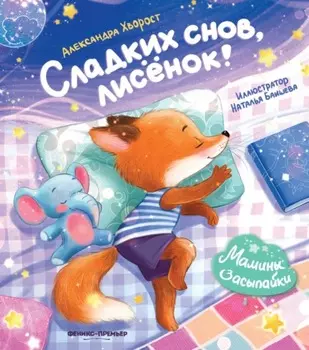 Сладких снов, лисенок!
