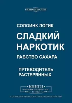 Сладкий наркотик. Рабство сахара