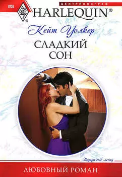Сладкий сон