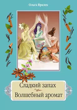 Сладкий запах. Волшебный аромат