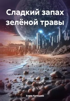Сладкий запах зелёной травы