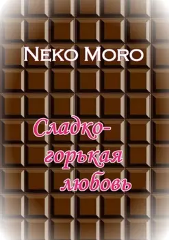 Сладко-горькая любовь