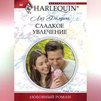 Сладкое увлечение