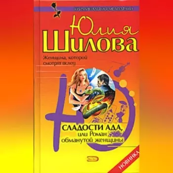Сладости ада, или Роман обманутой женщины