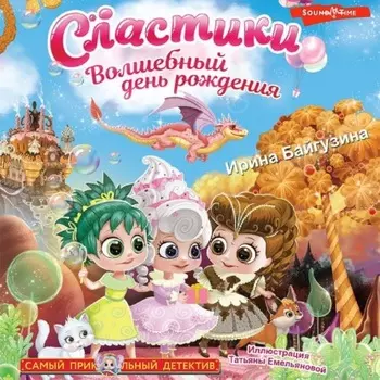 Сластики. Волшебный день рождения