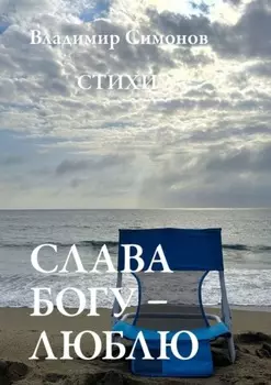 Слава Богу – Люблю. Стихи