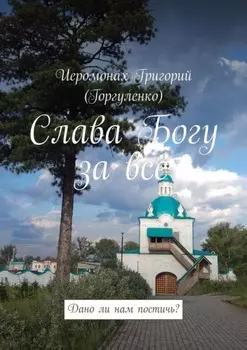 Слава Богу за всё. Дано ли нам постичь?