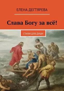 Слава Богу за всё! Стихи для души