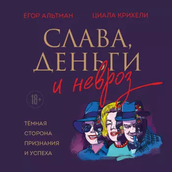 Слава, деньги и невроз. Тёмная сторона признания и успеха