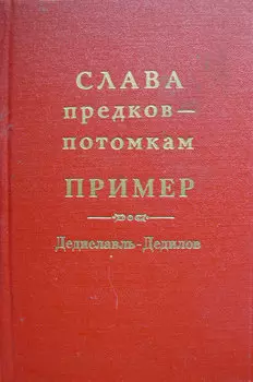 Слава предков – потомкам пример (Дедиславль, Дедилов). Выпуск 1